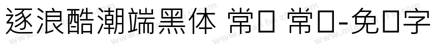 逐浪酷潮端黑体 常规 常规字体转换